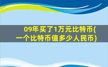 09年买了1万元比特币(一个比特币值多少人民币)