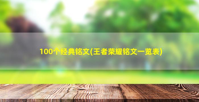 100个经典铭文(王者荣耀铭文一览表)