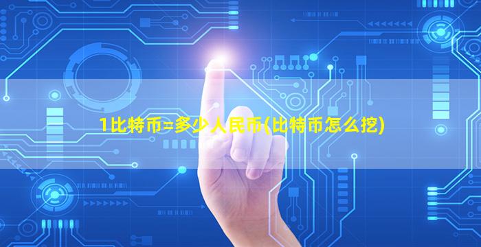 1比特币=多少人民币(比特币怎么挖)