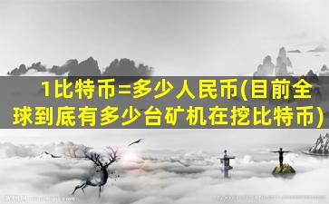 1比特币=多少人民币(目前全球到底有多少台矿机在挖比特币)