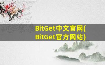 BitGet中文官网(BitGet官方网站)