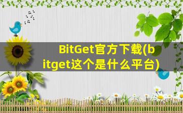 BitGet官方下载(bitget这个是什么平台)