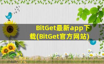 BitGet最新app下载(BitGet官方网站)