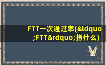 FTT一次通过率(“FTT”指什么)