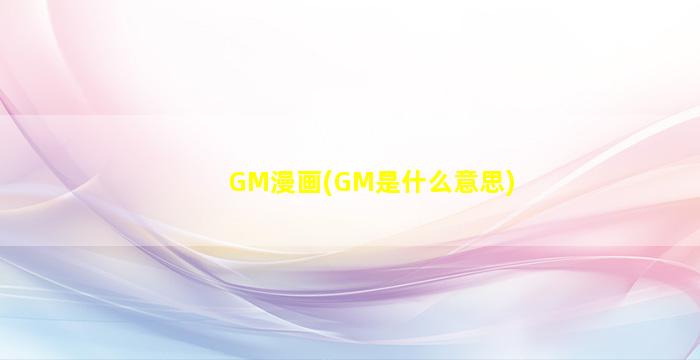 GM漫画(GM是什么意思)