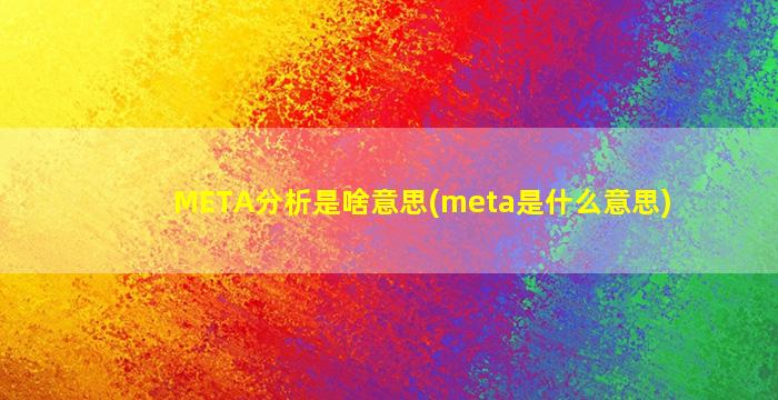 META分析是啥意思(meta是什么意思)