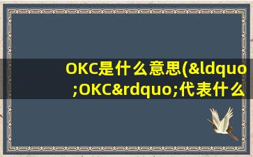OKC是什么意思(“OKC”代表什么)