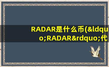 RADAR是什么币(“RADAR”代表什么)