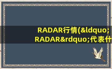 RADAR行情(“RADAR”代表什么)