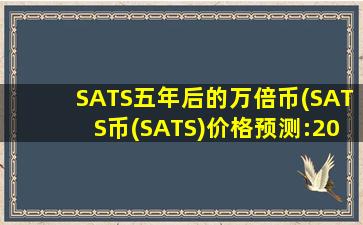 SATS五年后的万倍币(SATS币(SATS)价格预测:2025年市场分析)