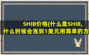SHIB价格(什么是SHIB,什么时候会涨到1美元用简单的方式解释)