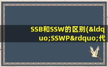 SSB和SSW的区别(“SSWP”代表什么)