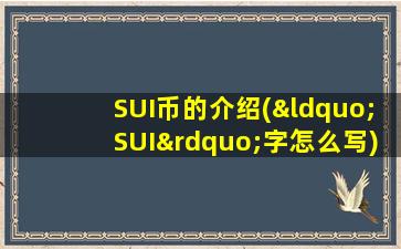 SUI币的介绍(“SUI”字怎么写)