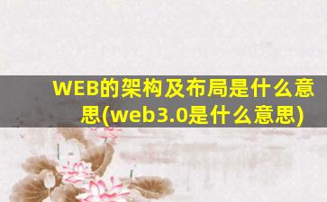 WEB的架构及布局是什么意思(web3.0是什么意思)