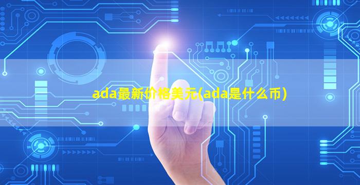 ada最新价格美元(ada是什么币)