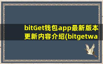 bitGet钱包app最新版本更新内容介绍(bitgetwallet安全吗)