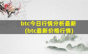 btc今日行情分析最新(btc最新价格行情)
