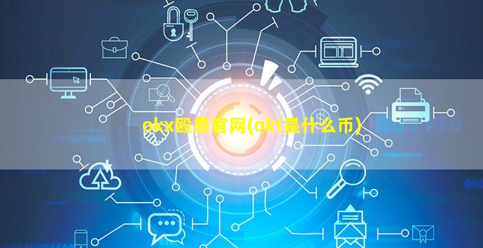 okx殴易官网(okt是什么币)