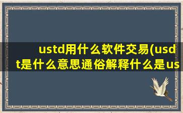 ustd用什么软件交易(usdt是什么意思通俗解释什么是usdt)