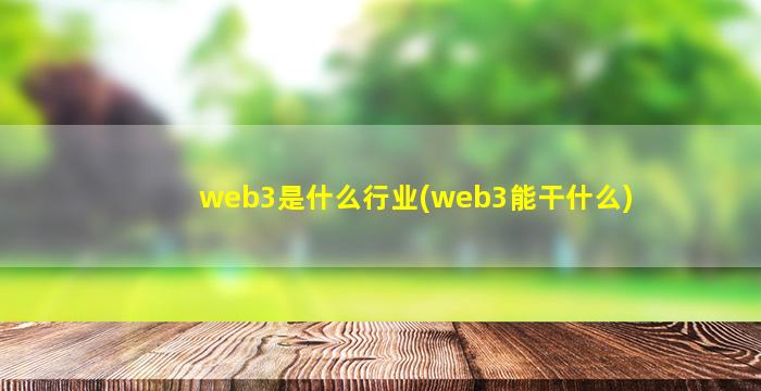 web3是什么行业(web3能干什么)