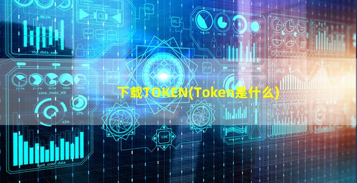 下载TOKEN(Token是什么)