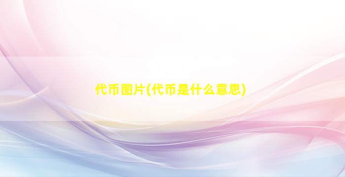 代币图片(代币是什么意思)