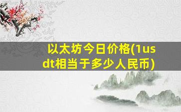 以太坊今日价格(1usdt相当于多少人民币)