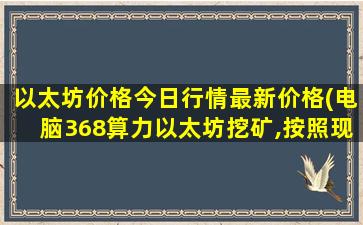 以太坊价格今日行情最新价格(电脑368算力以太坊挖矿,按照现在的行情一天能赚多少钱)
