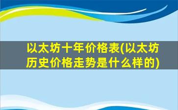 以太坊十年价格表(以太坊历史价格走势是什么样的)