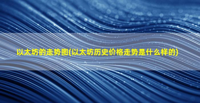 以太坊的走势图(以太坊历史价格走势是什么样的)