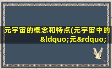 元宇宙的概念和特点(元宇宙中的“元”到底是什么意思)