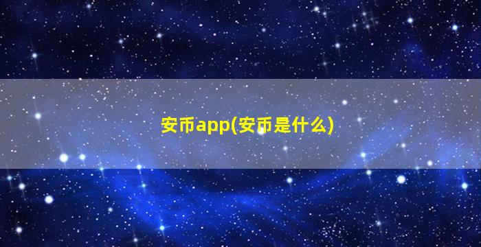 安币app(安币是什么)