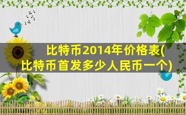 比特币2014年价格表(比特币首发多少人民币一个)