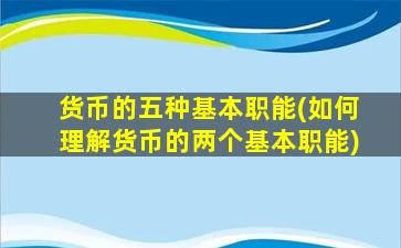 货币的五种基本职能(如何理解货币的两个基本职能)