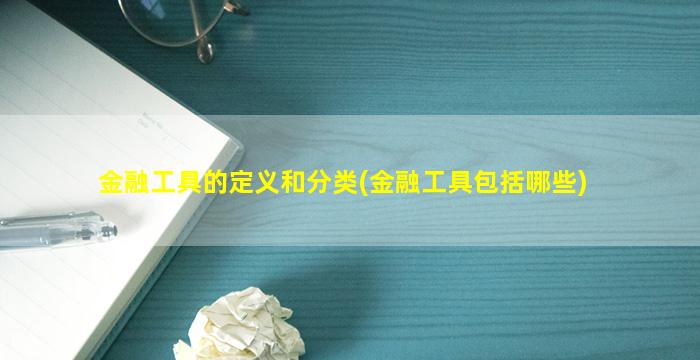 金融工具的定义和分类(金融工具包括哪些)