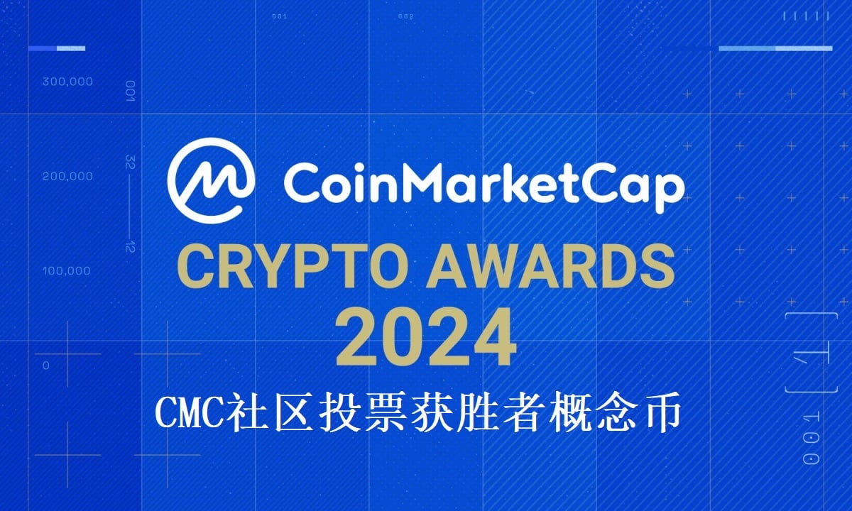 CMC社区投票获胜者概念币